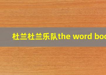 杜兰杜兰乐队the word booy